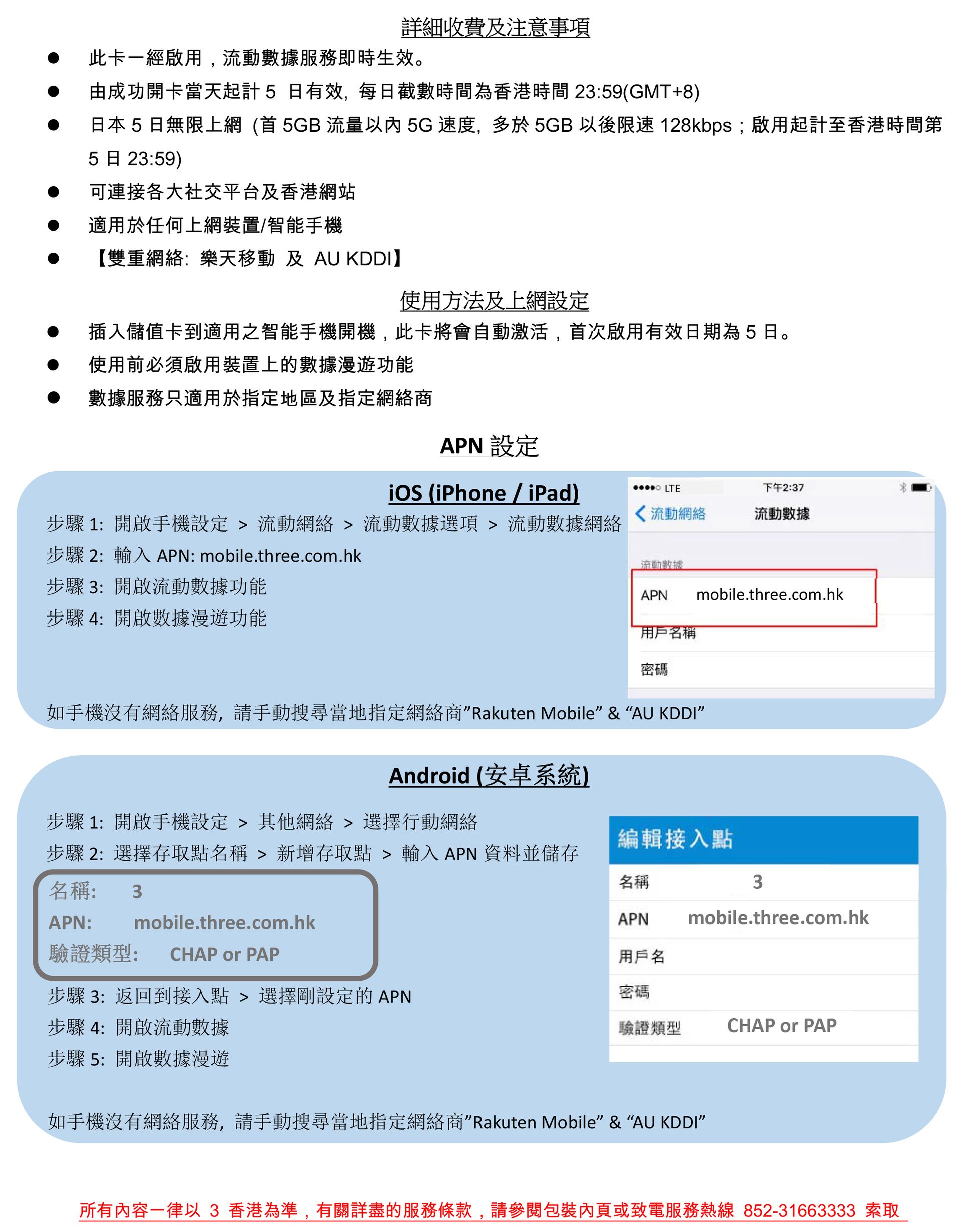 3HK 日本5 日5G 無限數據卡描述中文