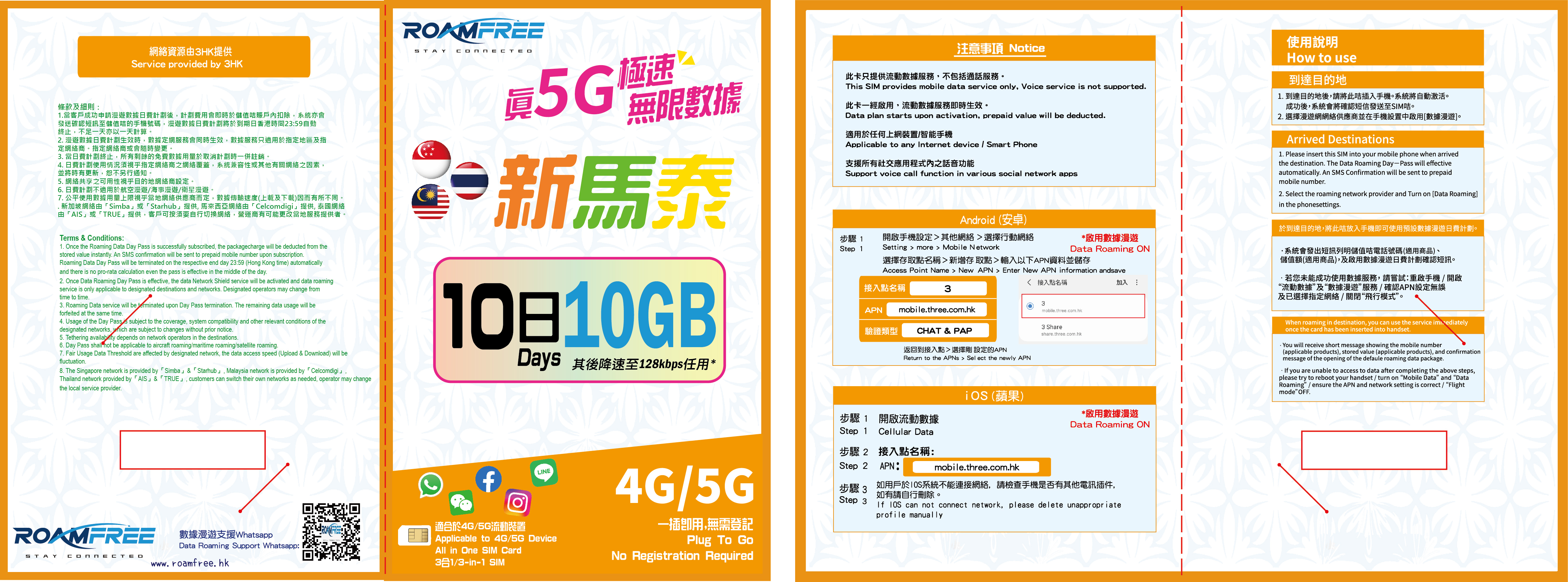 3HK 星馬泰10 日5G 無限數據卡