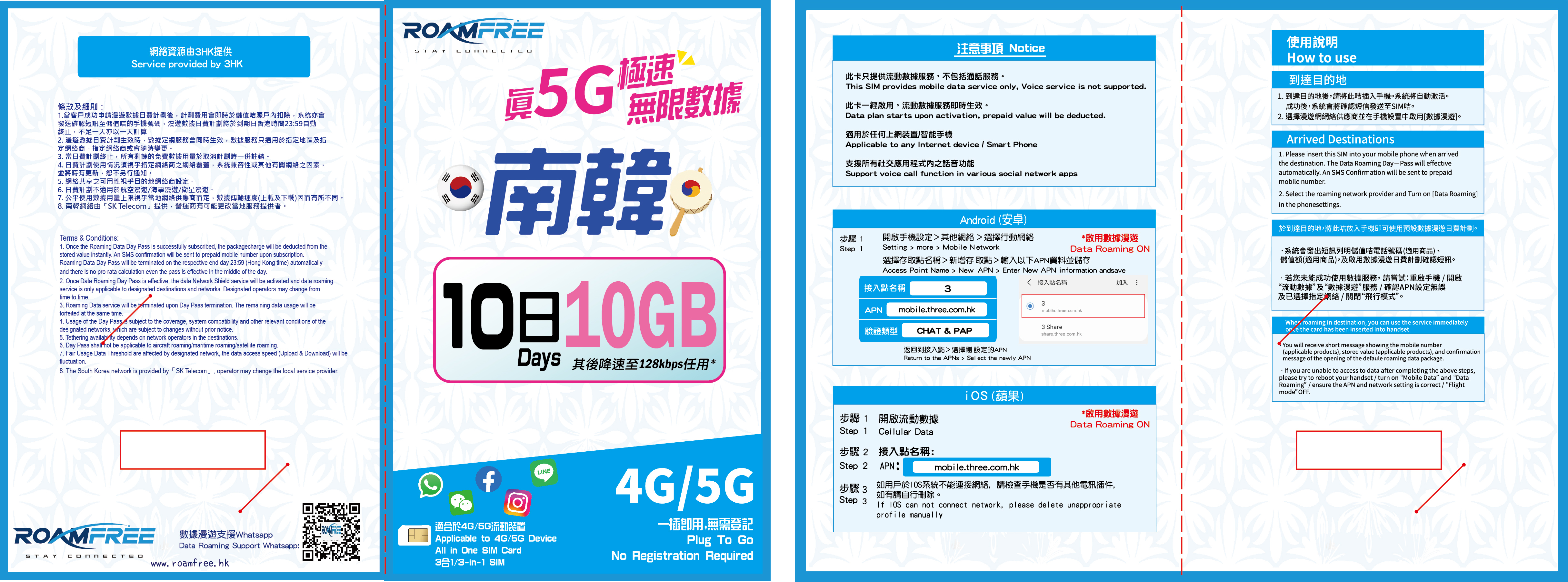 RoamFree 韓國10 日5G 無限數據卡