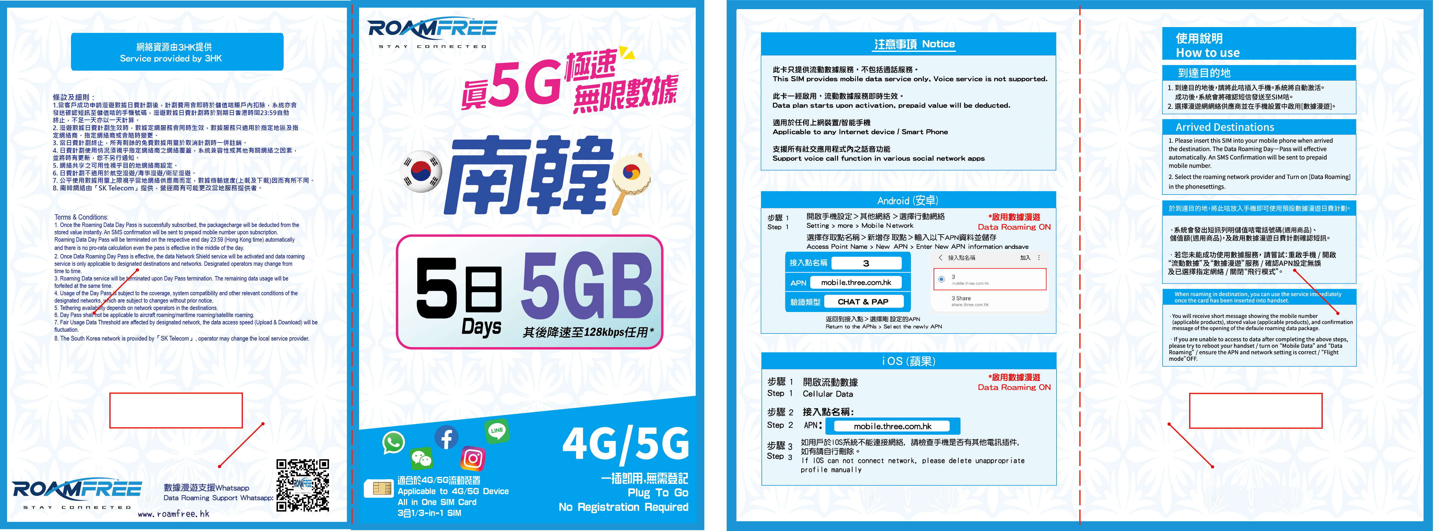RoamFree 韓國5 日5G 無限數據卡